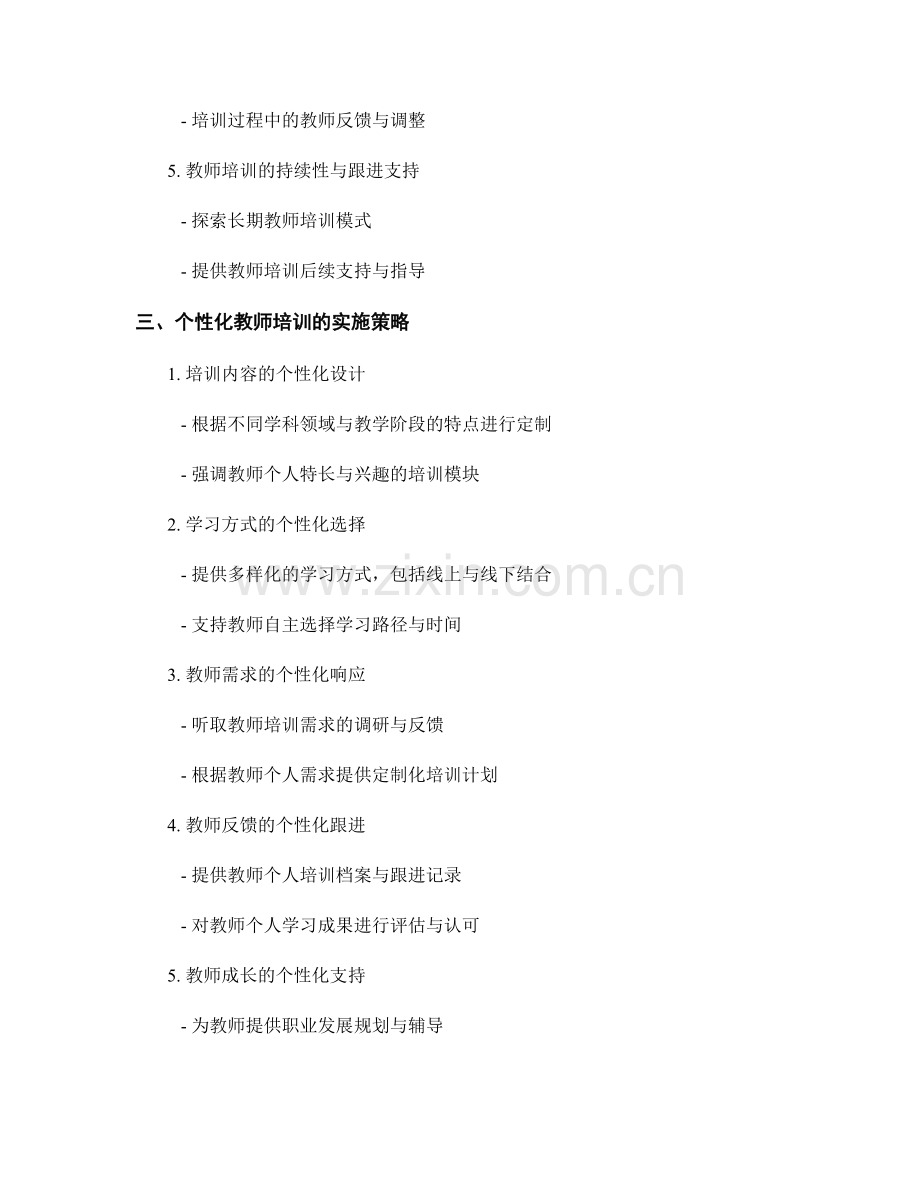 教师培训的专业化与个性化发展趋势.docx_第2页