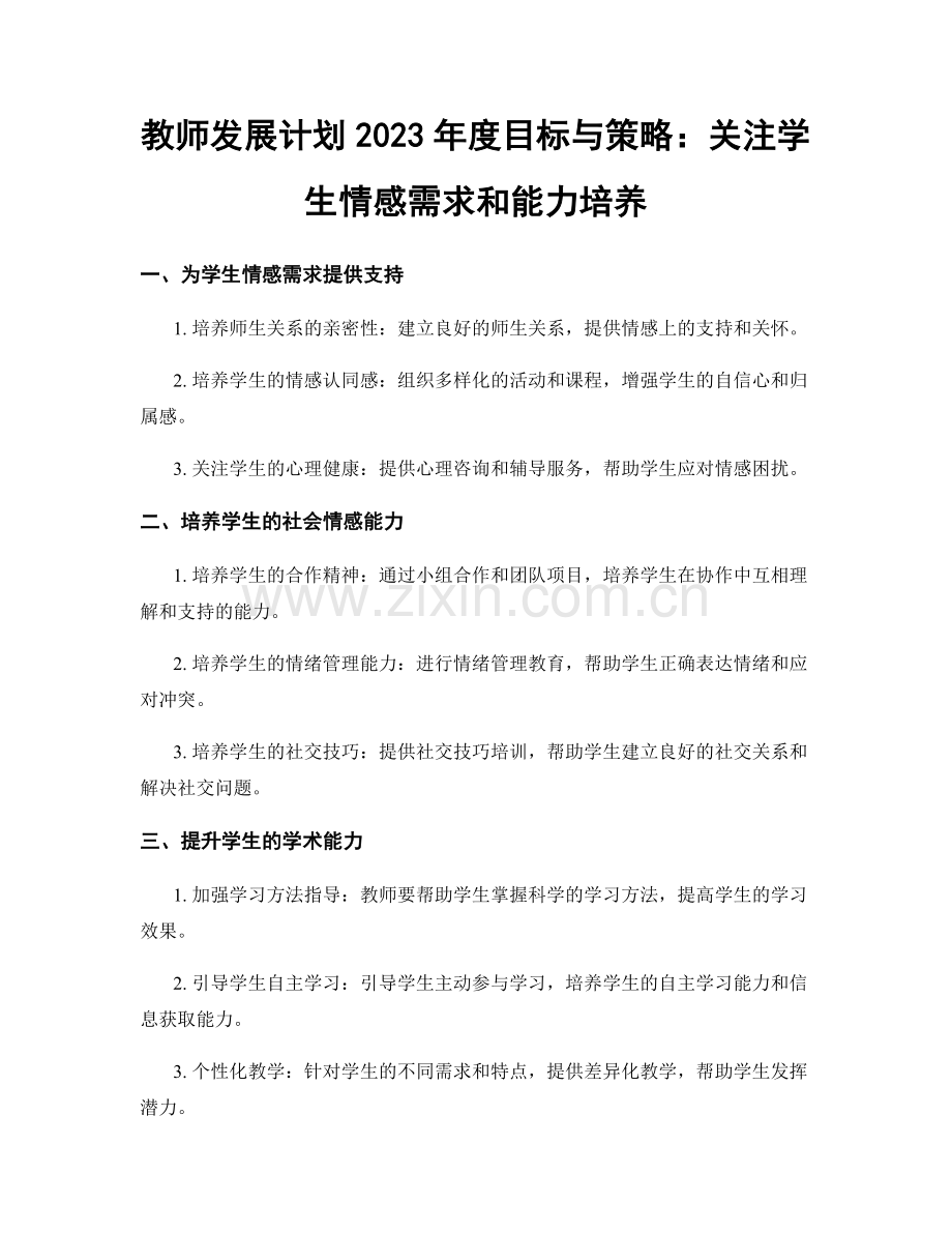 教师发展计划2023年度目标与策略：关注学生情感需求和能力培养.docx_第1页