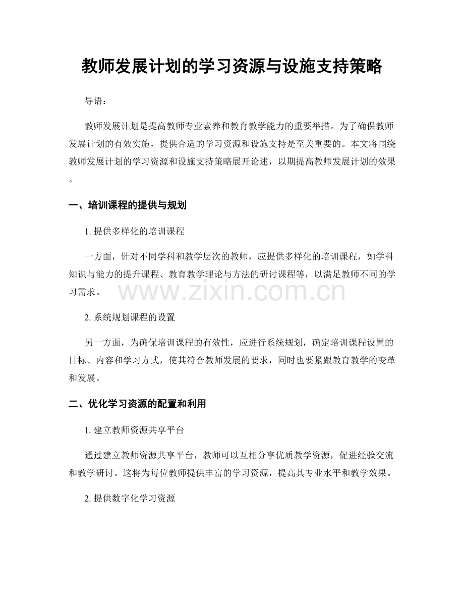 教师发展计划的学习资源与设施支持策略.docx_第1页