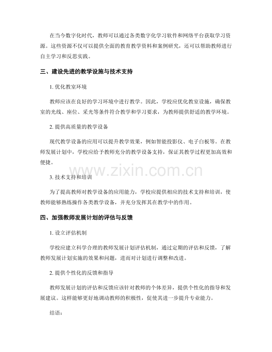 教师发展计划的学习资源与设施支持策略.docx_第2页