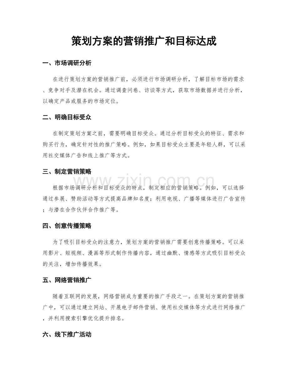 策划方案的营销推广和目标达成.docx_第1页