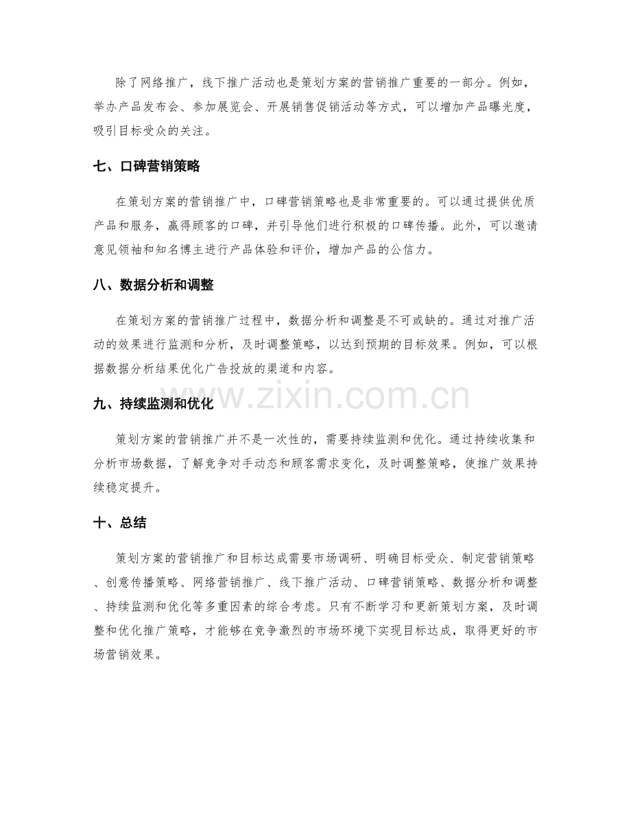 策划方案的营销推广和目标达成.docx_第2页