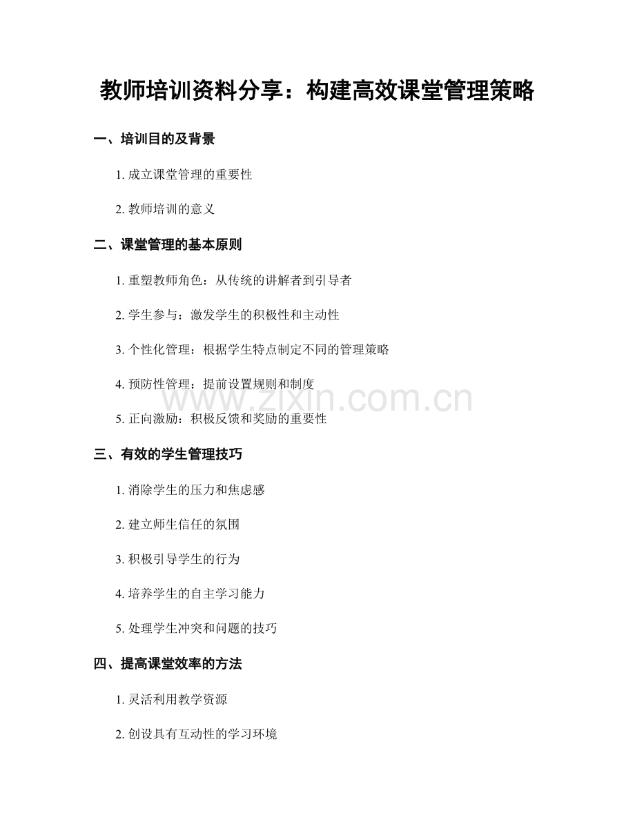 教师培训资料分享：构建高效课堂管理策略.docx_第1页