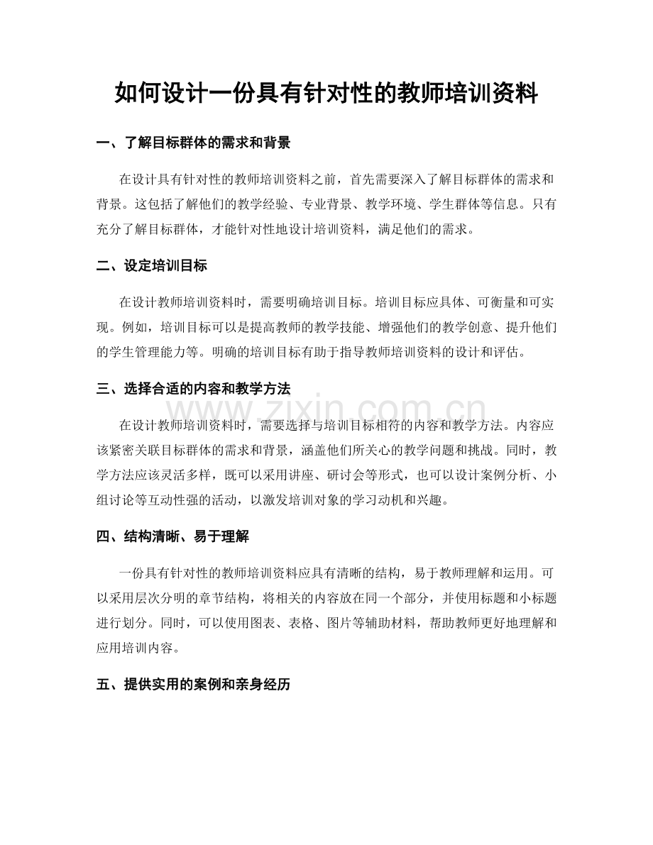 如何设计一份具有针对性的教师培训资料.docx_第1页