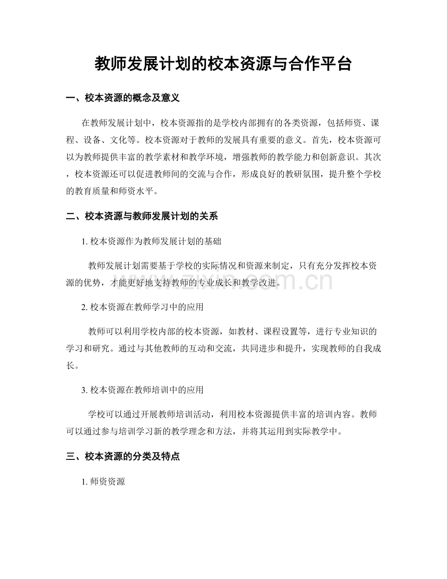 教师发展计划的校本资源与合作平台.docx_第1页