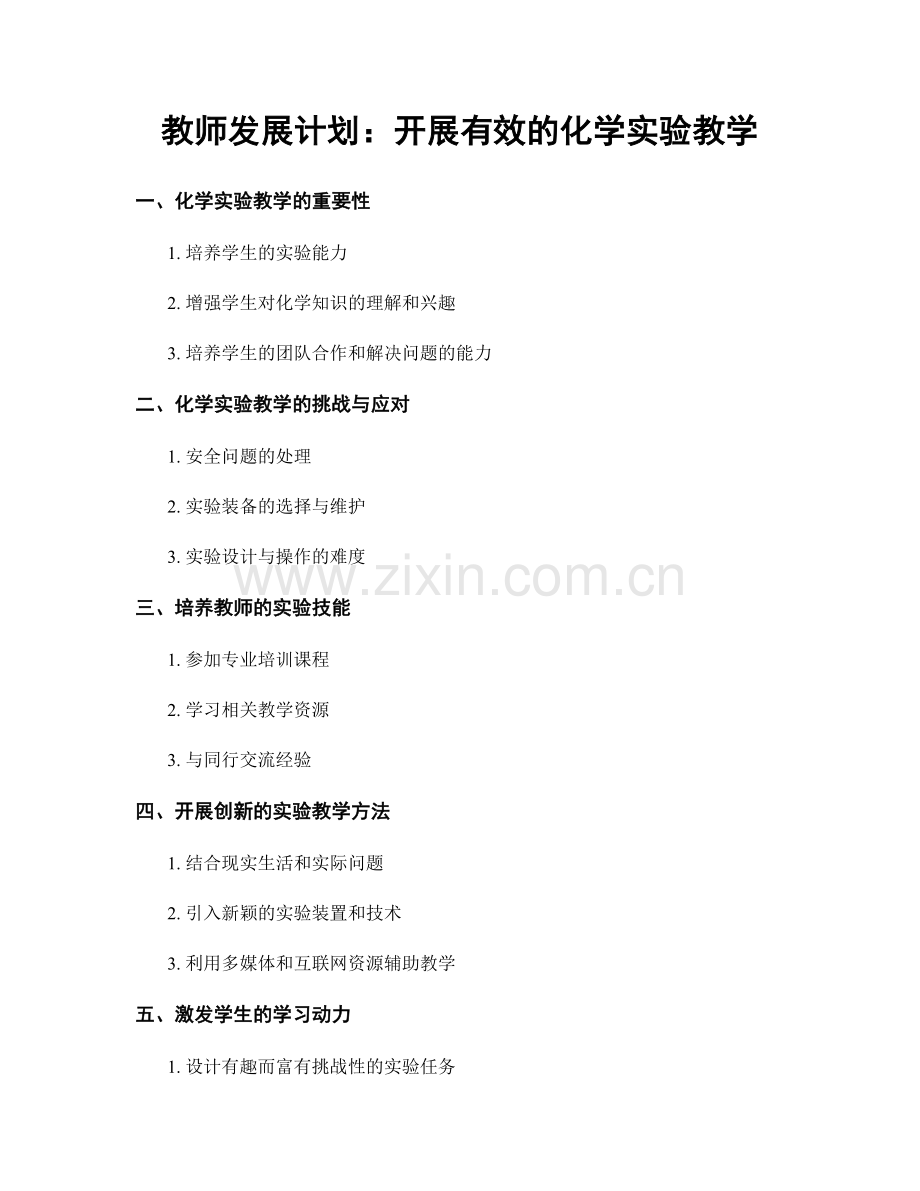 教师发展计划：开展有效的化学实验教学.docx_第1页