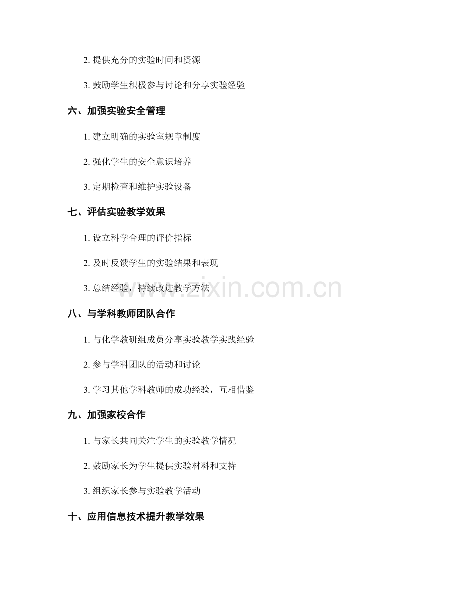 教师发展计划：开展有效的化学实验教学.docx_第2页