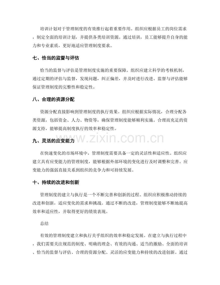 管理制度的建立与执行的关键因素.docx_第2页