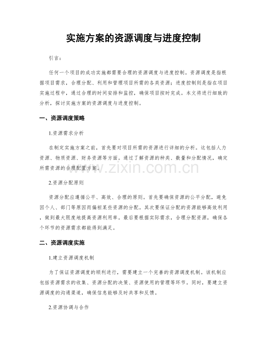 实施方案的资源调度与进度控制.docx_第1页