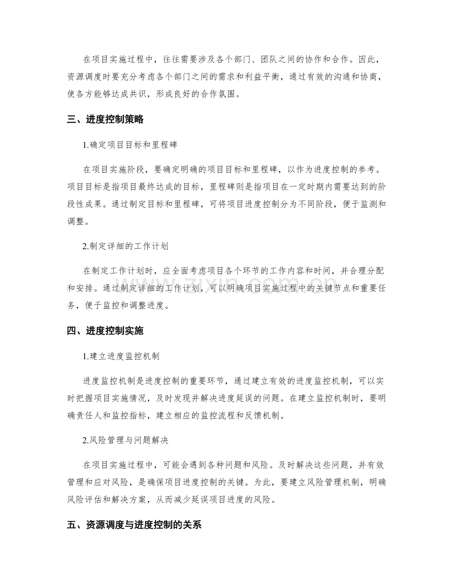 实施方案的资源调度与进度控制.docx_第2页