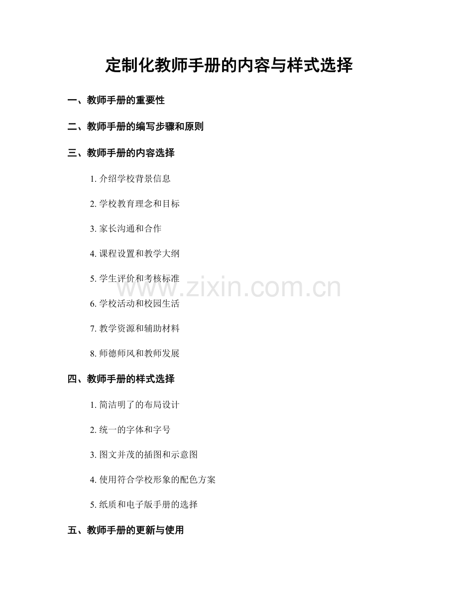 定制化教师手册的内容与样式选择.docx_第1页