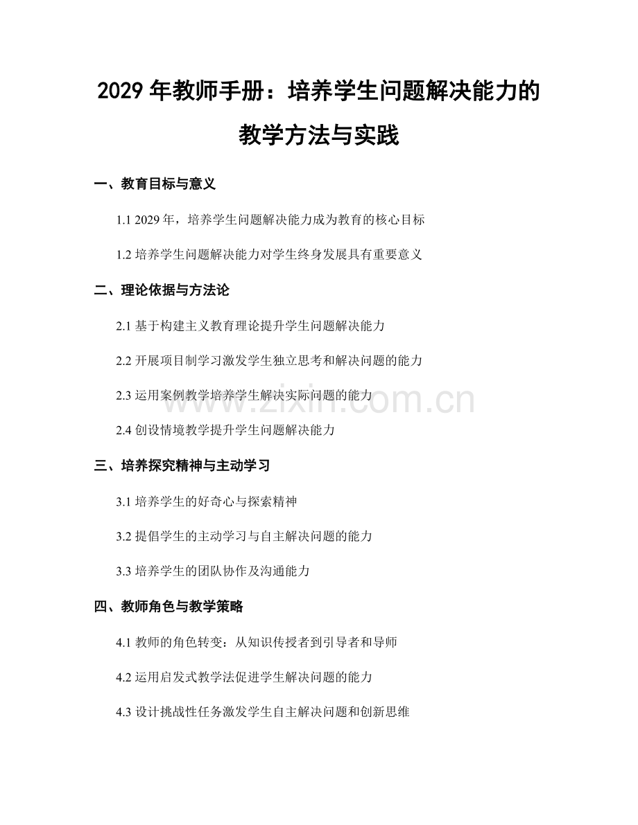 2029年教师手册：培养学生问题解决能力的教学方法与实践.docx_第1页