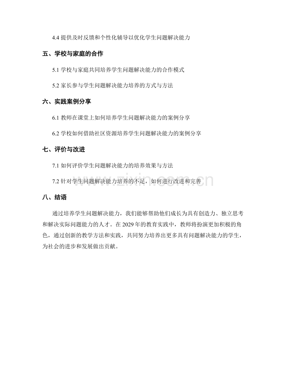 2029年教师手册：培养学生问题解决能力的教学方法与实践.docx_第2页