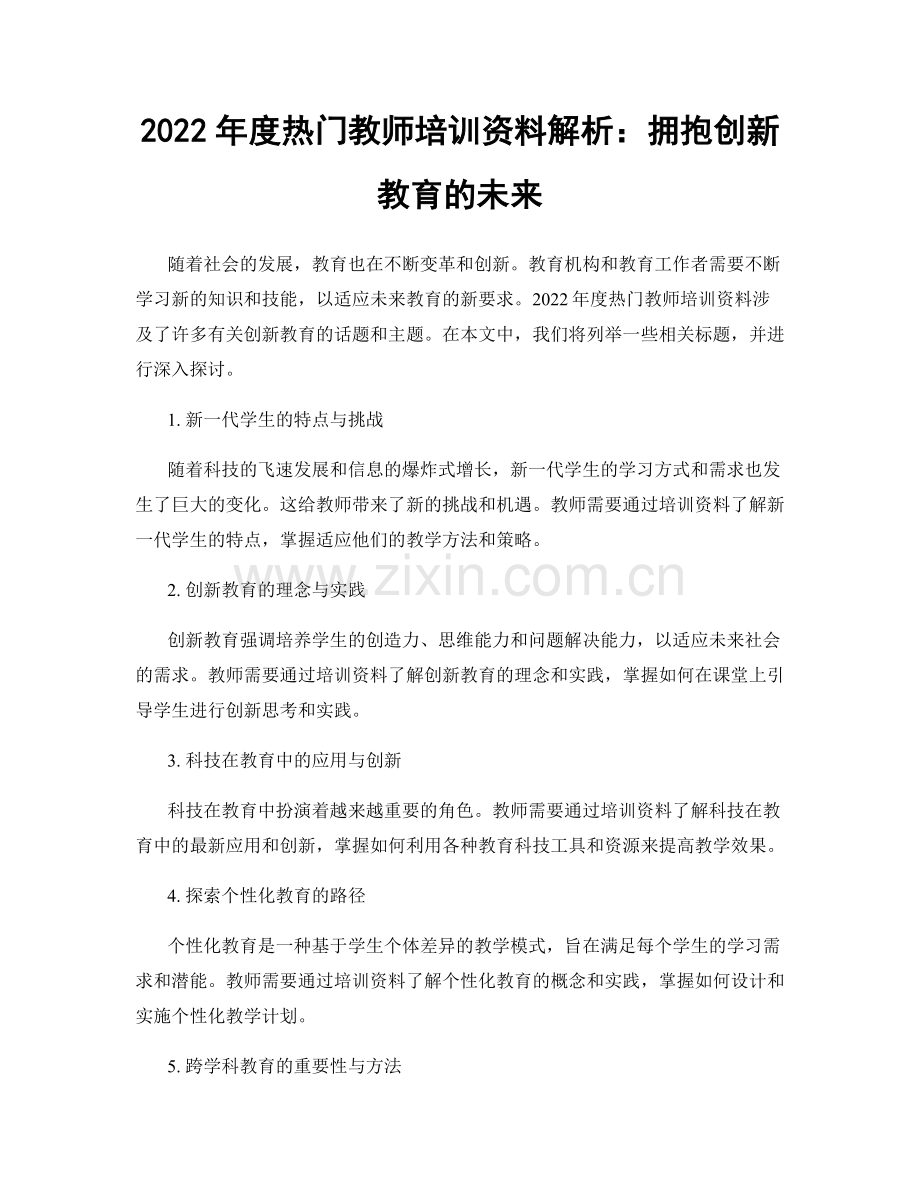 2022年度热门教师培训资料解析：拥抱创新教育的未来.docx_第1页