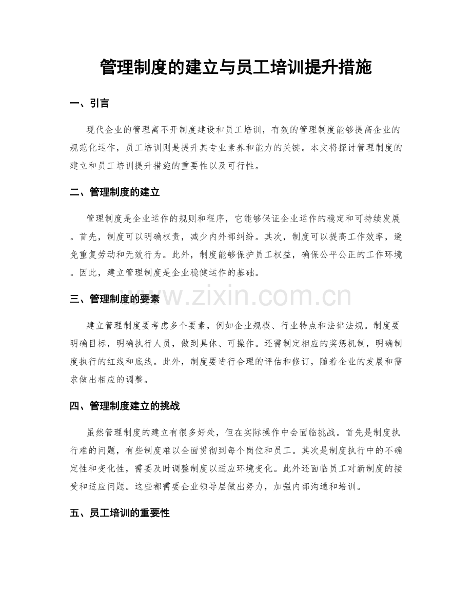 管理制度的建立与员工培训提升措施.docx_第1页