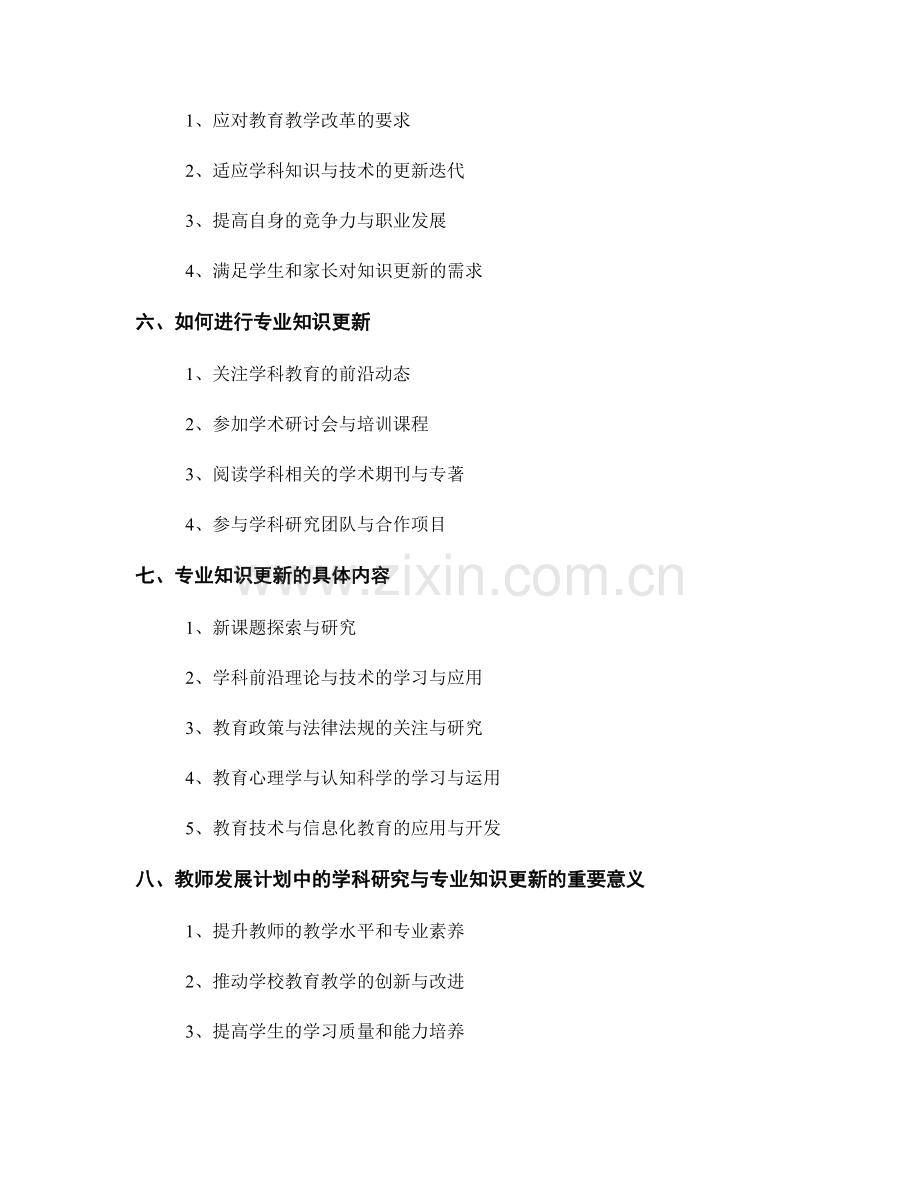 教师发展计划中的学科研究与专业知识更新.docx_第2页