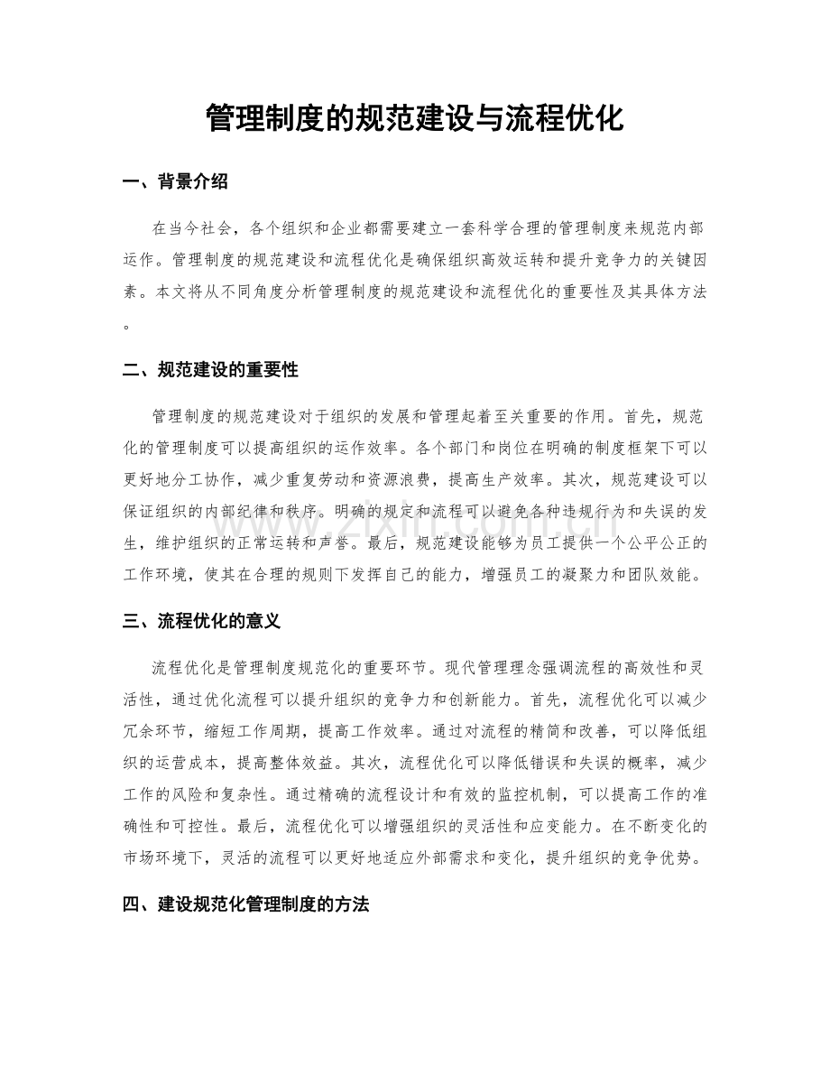 管理制度的规范建设与流程优化.docx_第1页