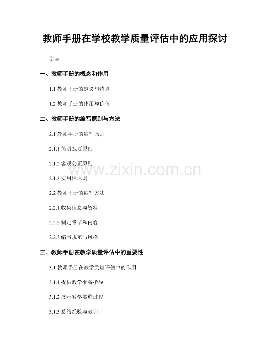 教师手册在学校教学质量评估中的应用探讨.docx_第1页