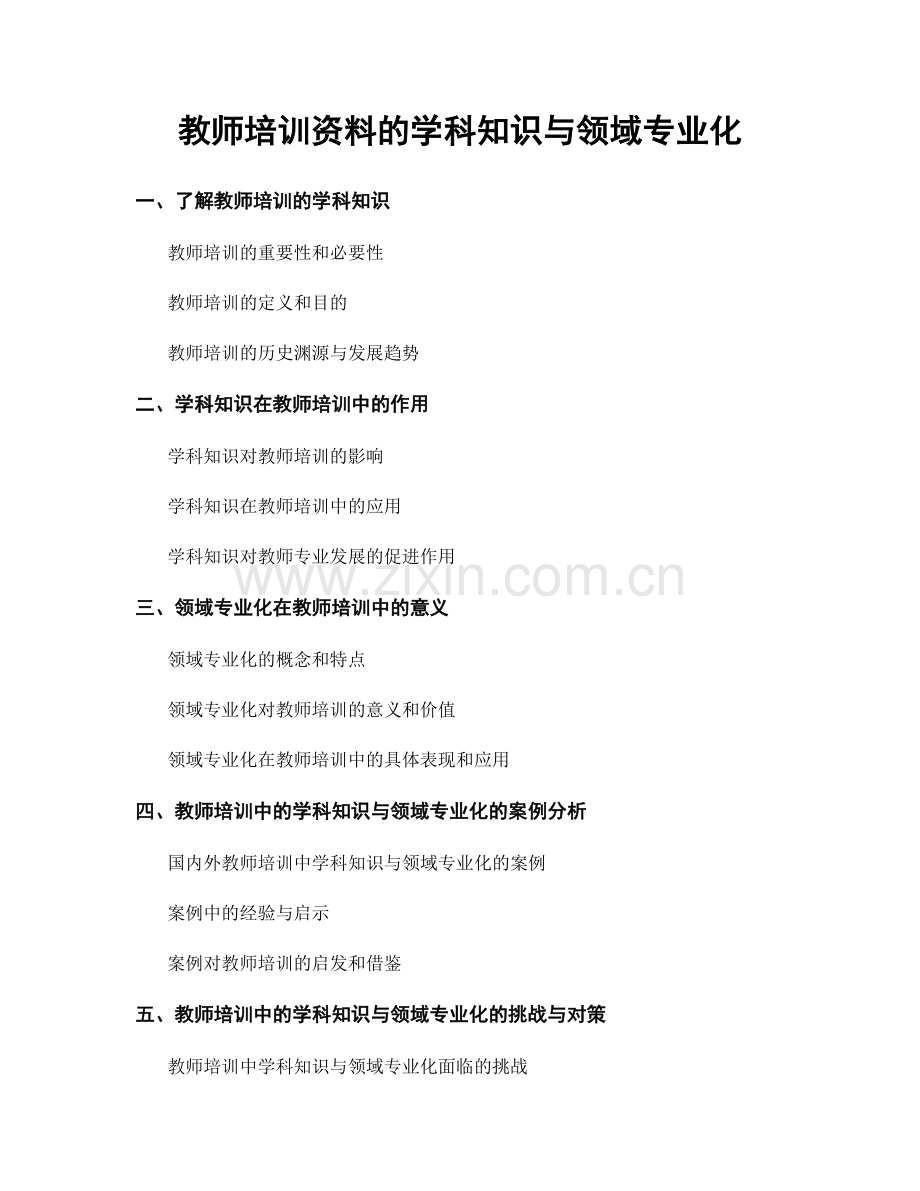 教师培训资料的学科知识与领域专业化.docx_第1页