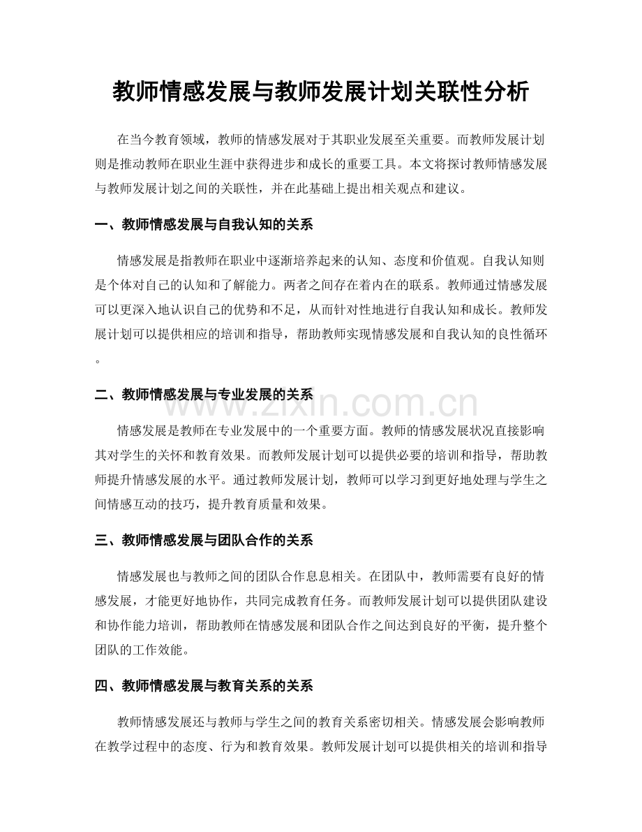 教师情感发展与教师发展计划关联性分析.docx_第1页