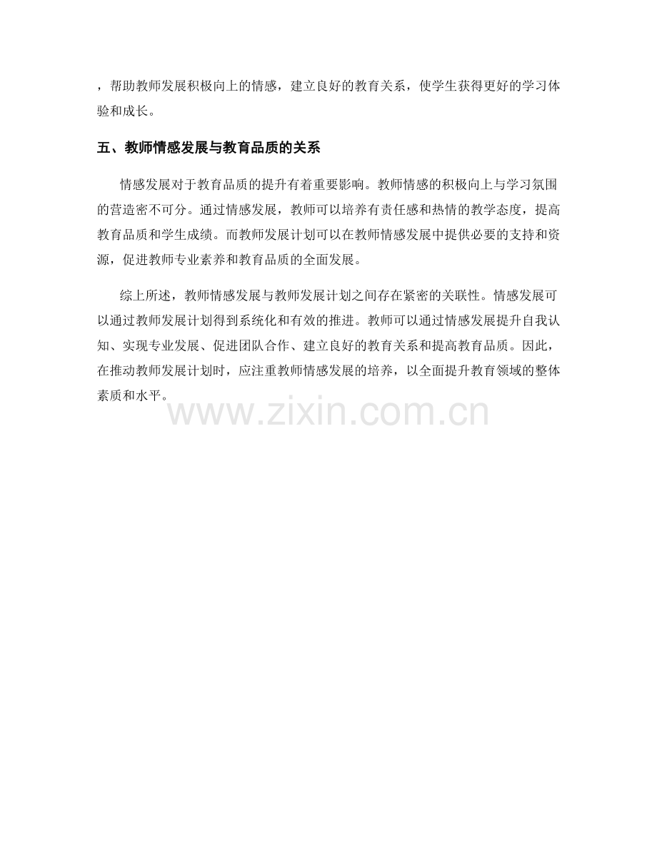 教师情感发展与教师发展计划关联性分析.docx_第2页