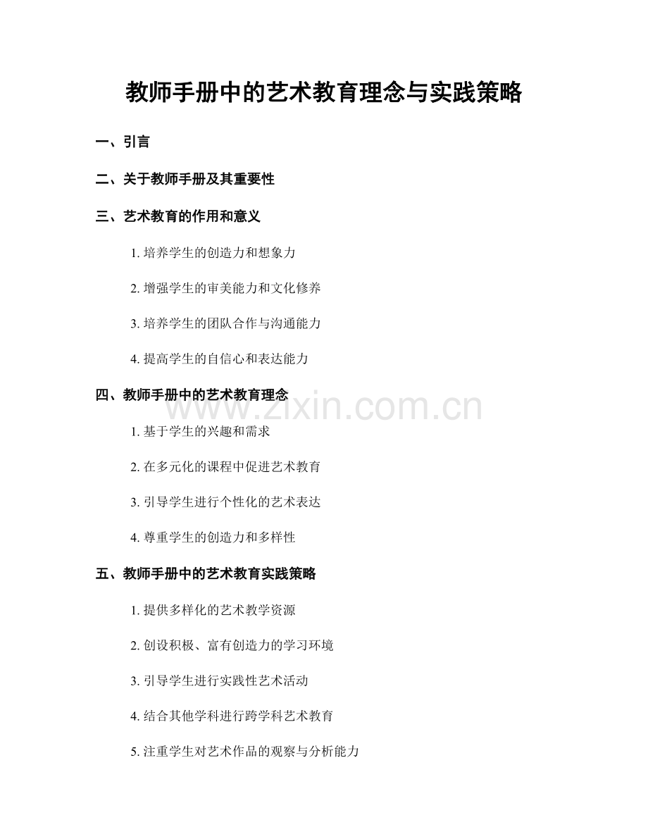 教师手册中的艺术教育理念与实践策略.docx_第1页