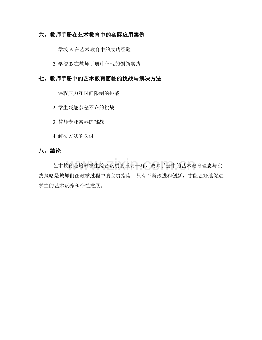 教师手册中的艺术教育理念与实践策略.docx_第2页