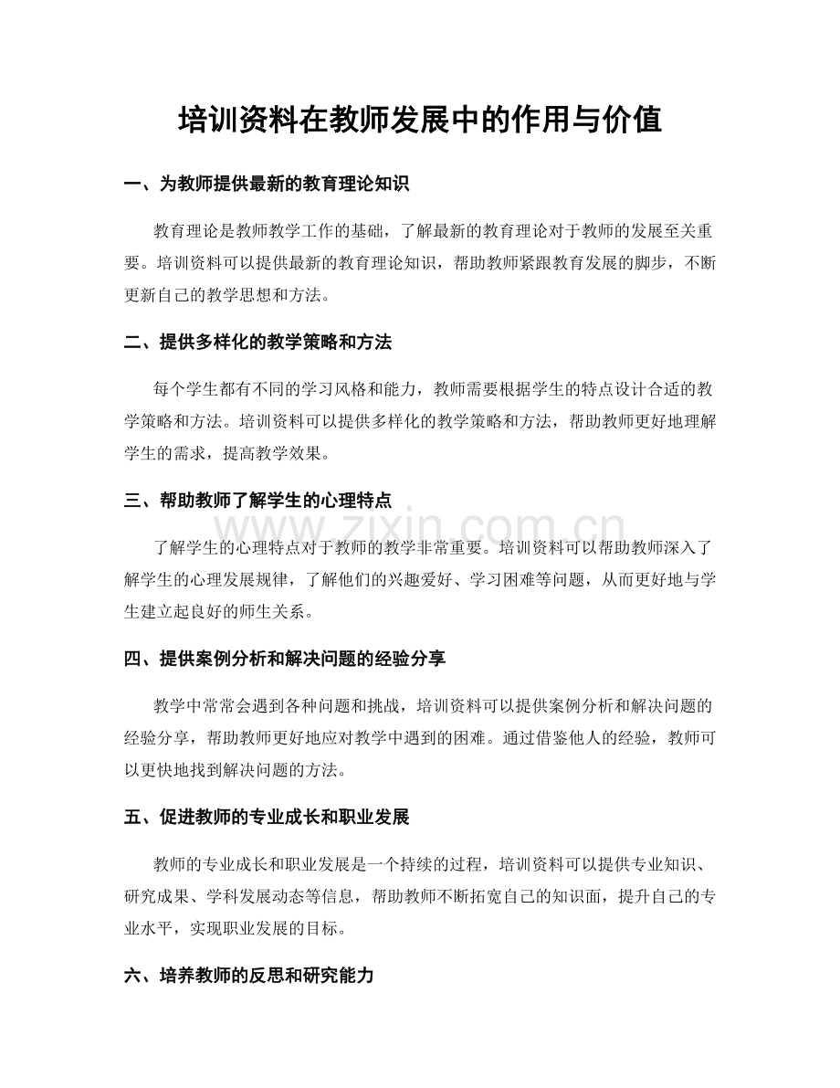 培训资料在教师发展中的作用与价值.docx_第1页