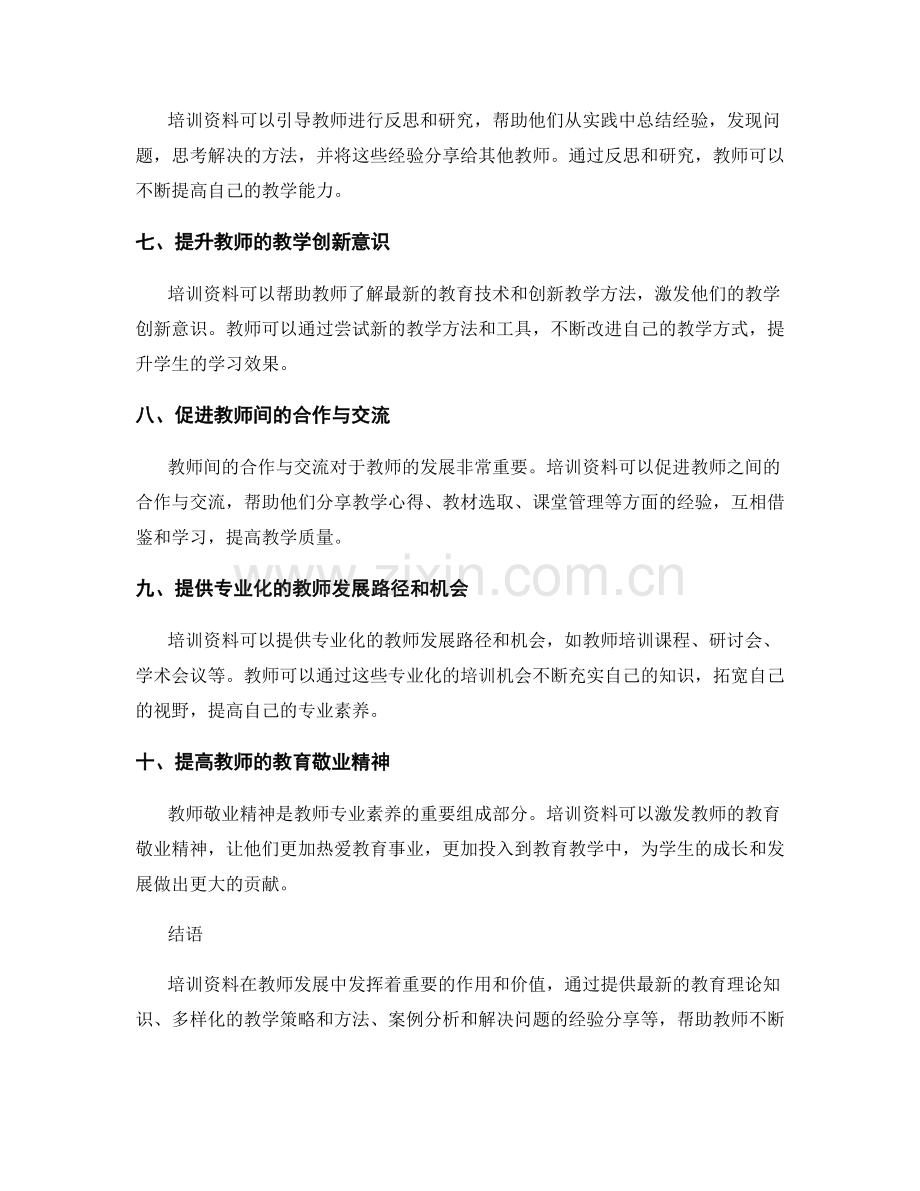 培训资料在教师发展中的作用与价值.docx_第2页