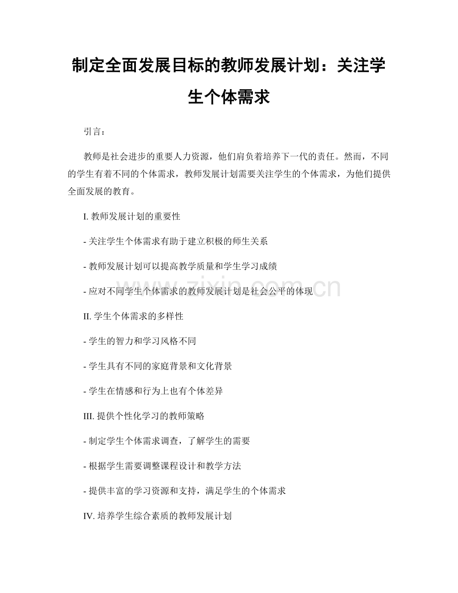 制定全面发展目标的教师发展计划：关注学生个体需求.docx_第1页