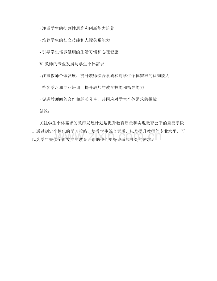 制定全面发展目标的教师发展计划：关注学生个体需求.docx_第2页