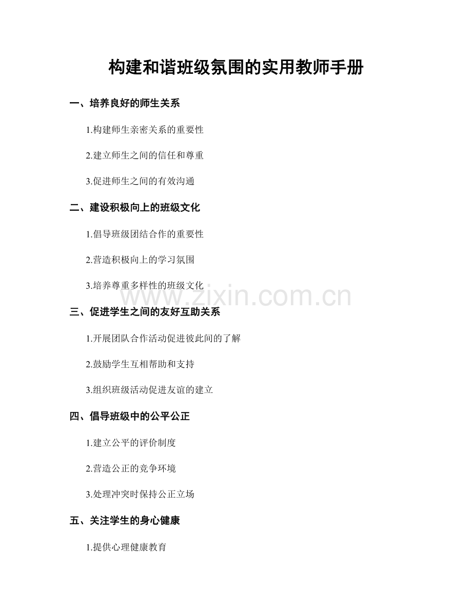 构建和谐班级氛围的实用教师手册.docx_第1页