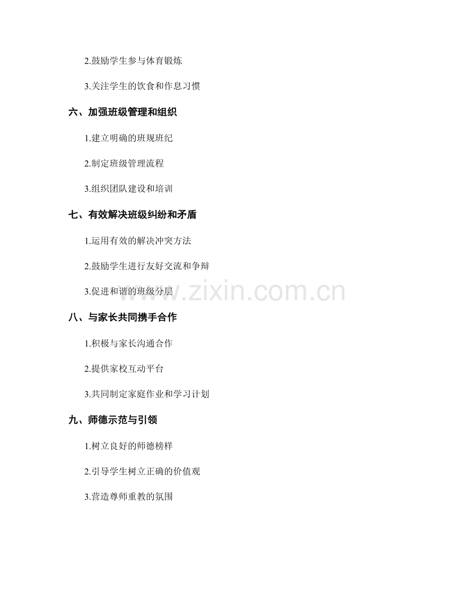 构建和谐班级氛围的实用教师手册.docx_第2页