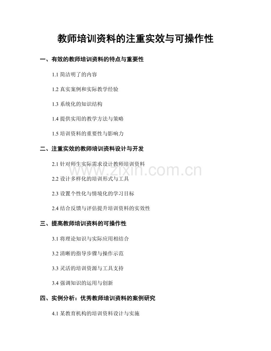 教师培训资料的注重实效与可操作性.docx_第1页