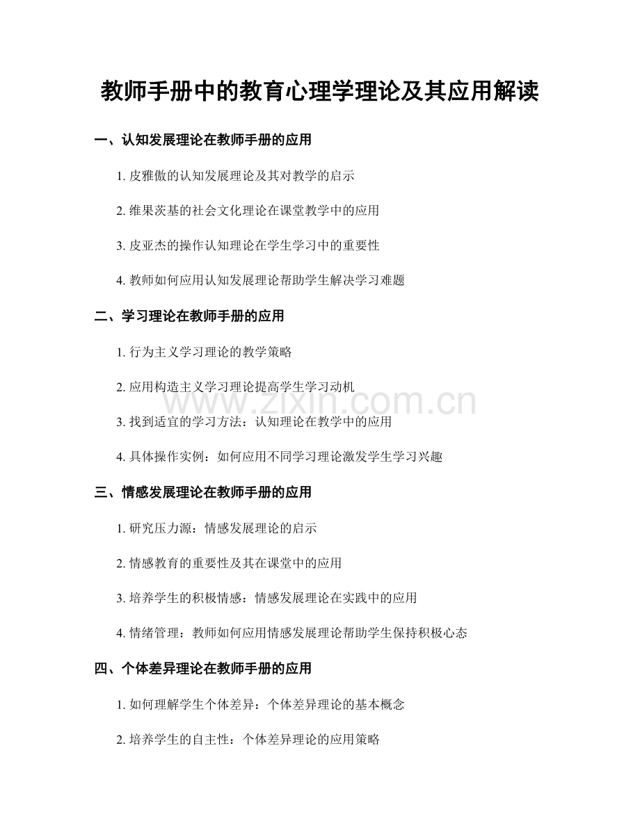 教师手册中的教育心理学理论及其应用解读.docx_第1页