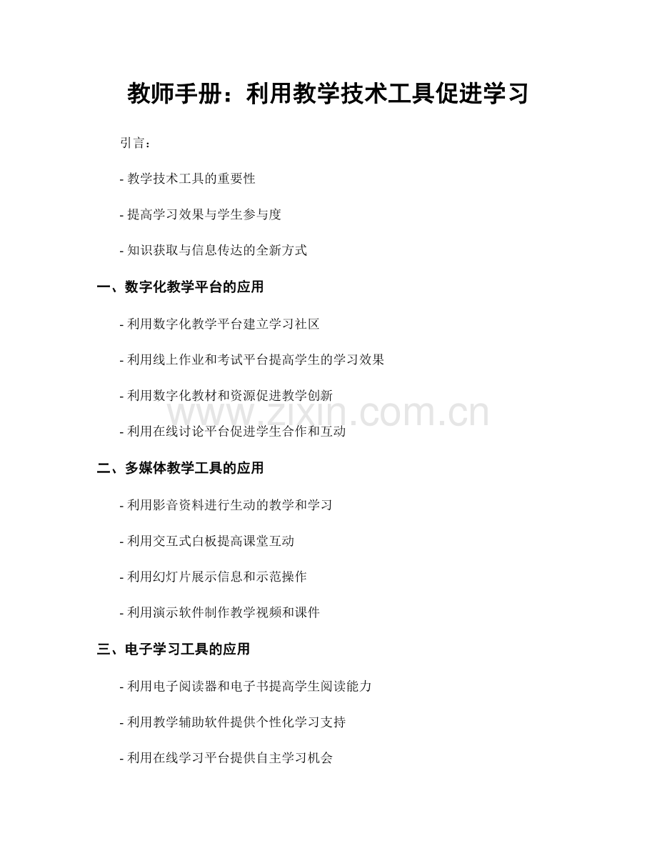 教师手册：利用教学技术工具促进学习.docx_第1页