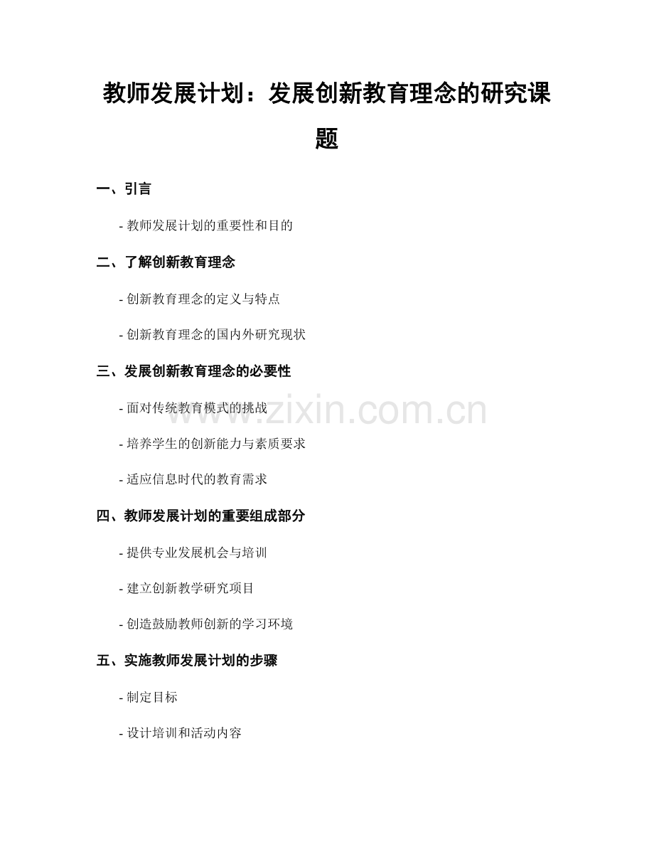 教师发展计划：发展创新教育理念的研究课题.docx_第1页