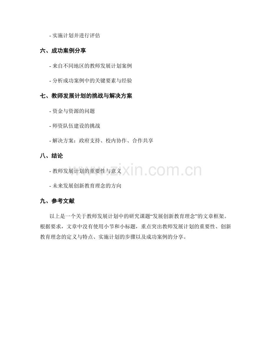 教师发展计划：发展创新教育理念的研究课题.docx_第2页