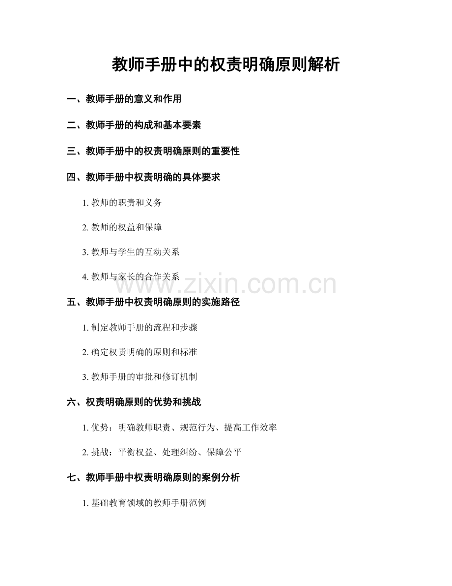 教师手册中的权责明确原则解析.docx_第1页