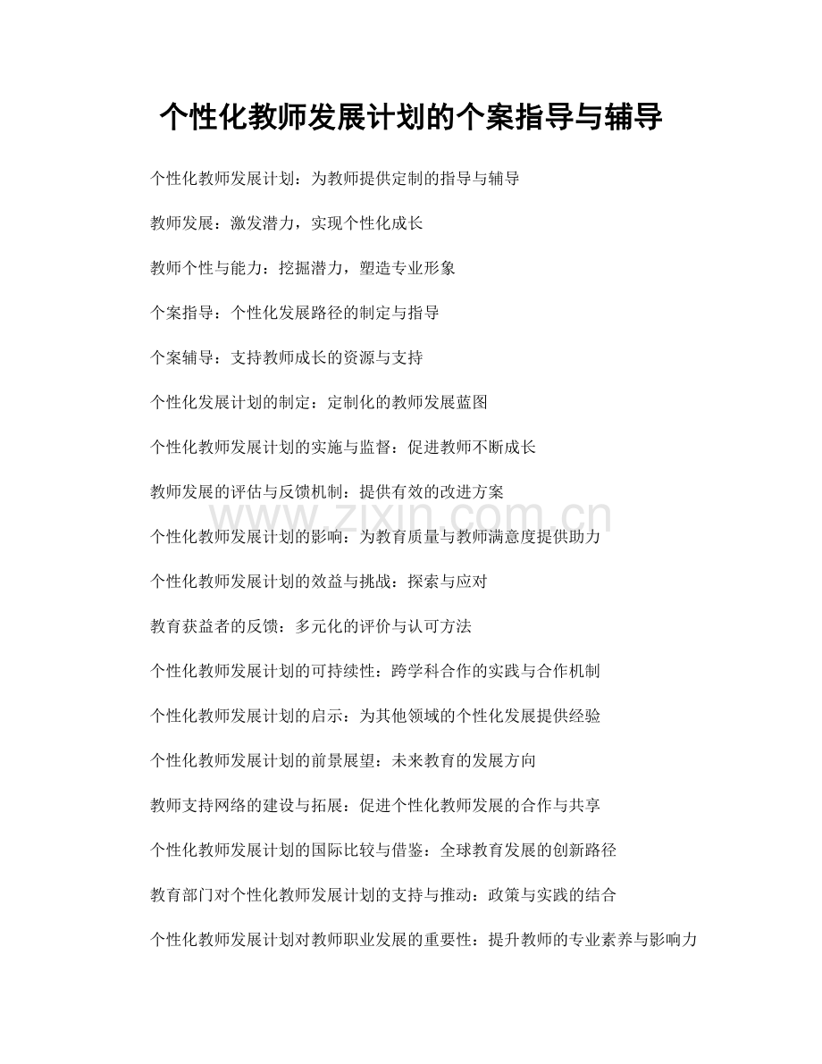 个性化教师发展计划的个案指导与辅导.docx_第1页