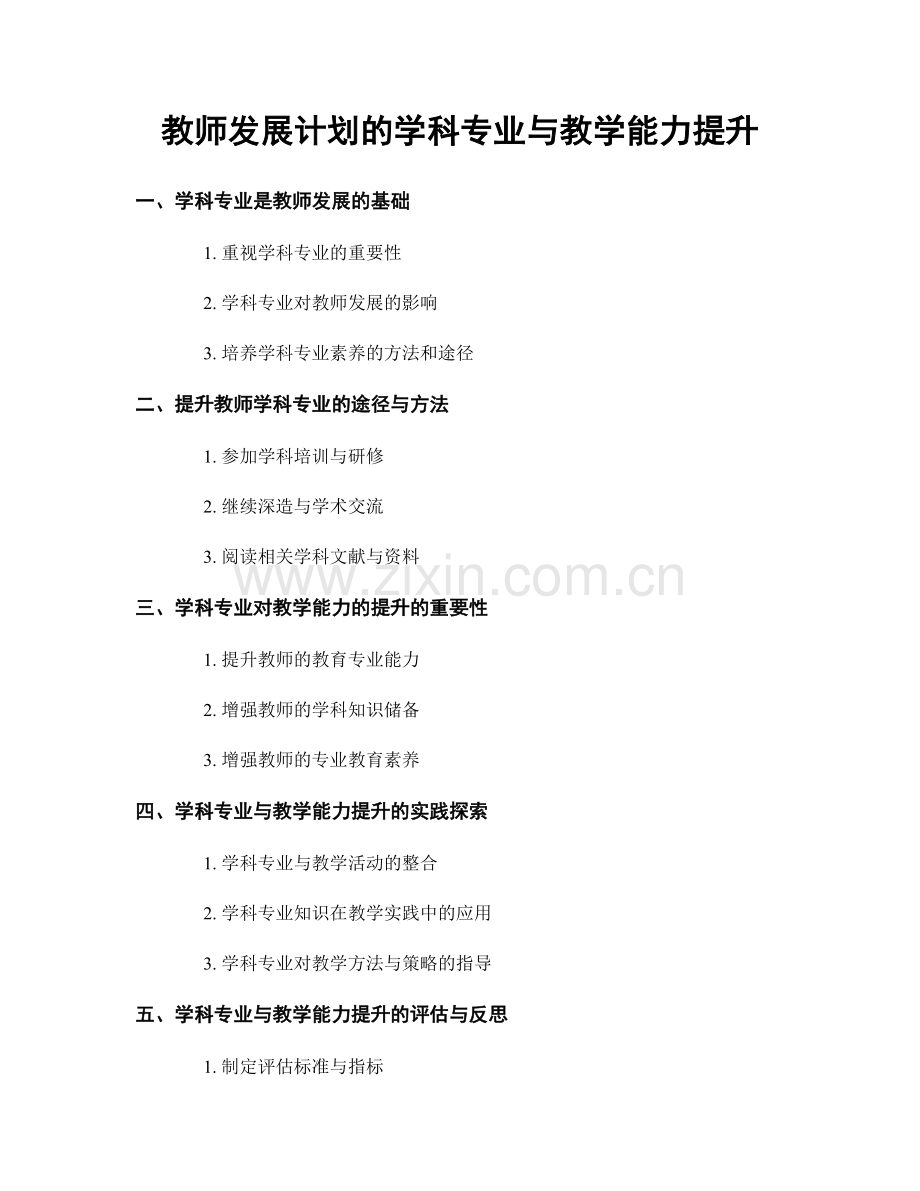 教师发展计划的学科专业与教学能力提升.docx_第1页