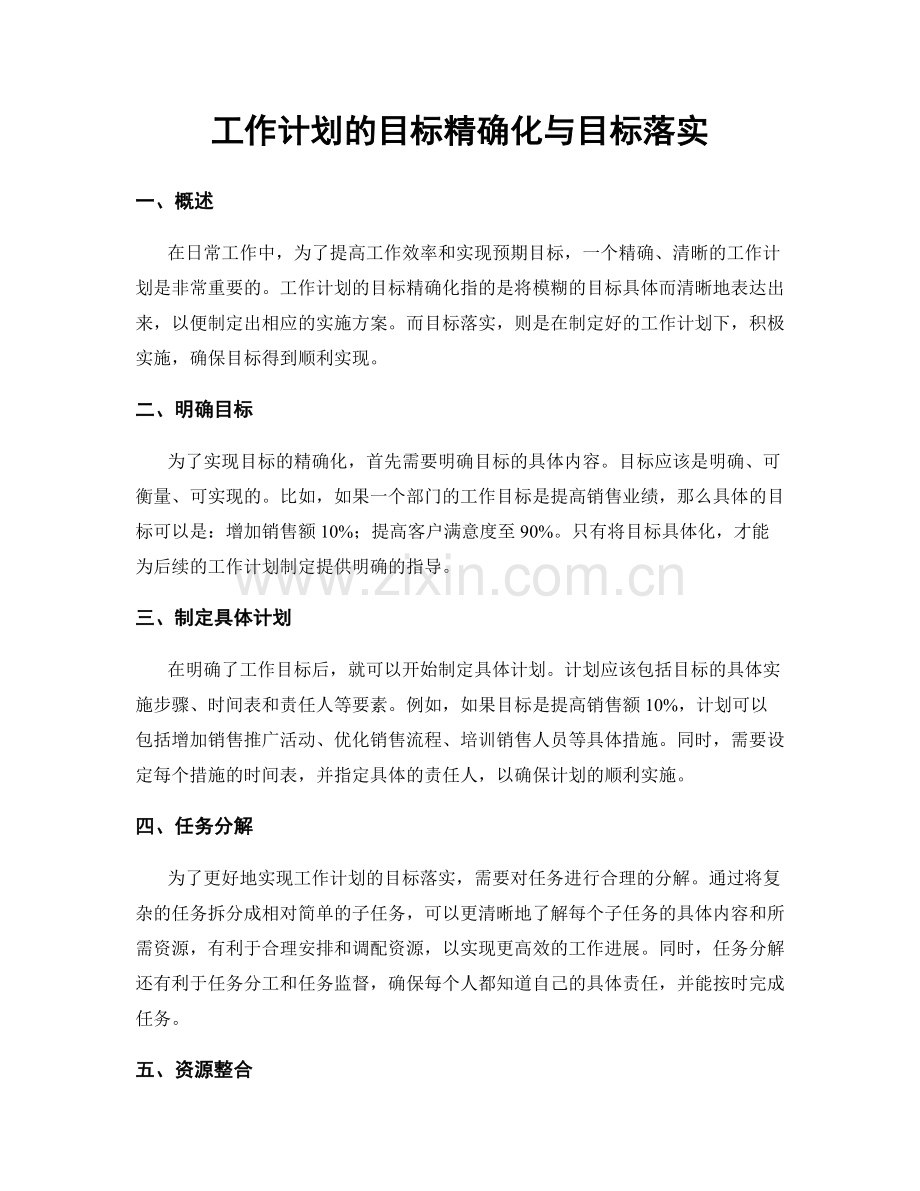 工作计划的目标精确化与目标落实.docx_第1页