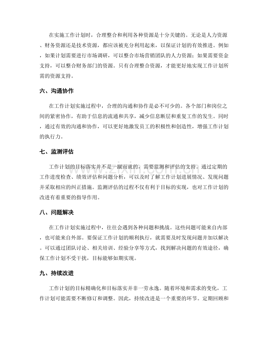 工作计划的目标精确化与目标落实.docx_第2页