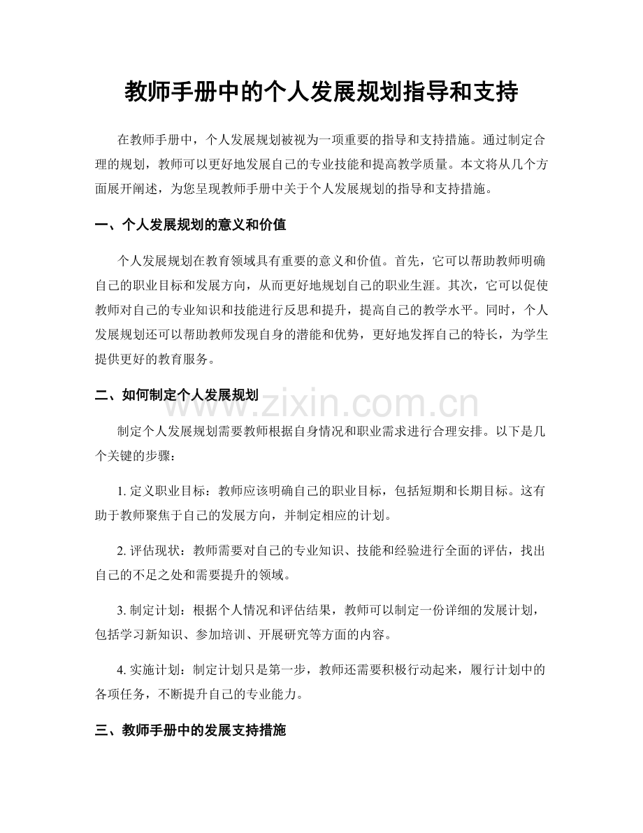 教师手册中的个人发展规划指导和支持.docx_第1页