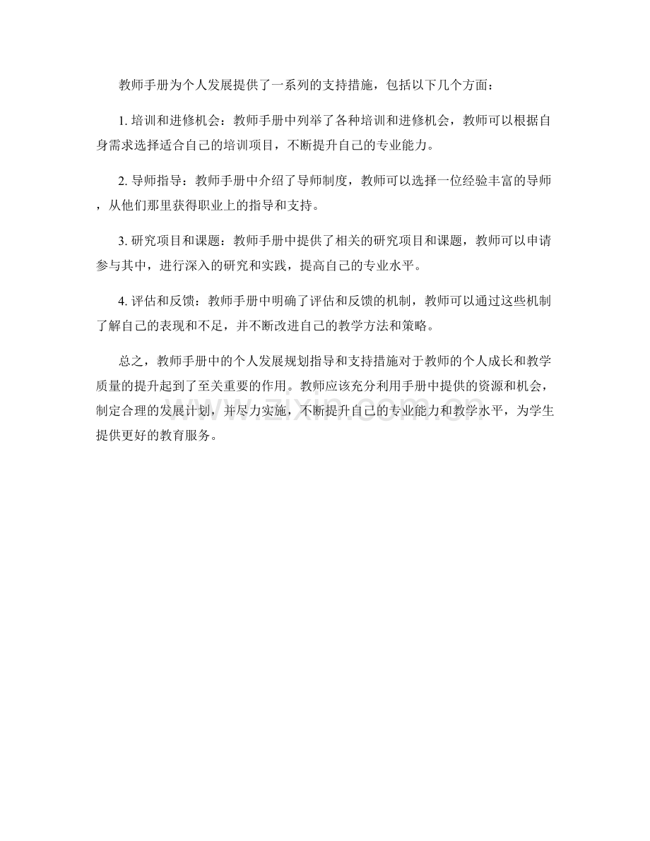 教师手册中的个人发展规划指导和支持.docx_第2页