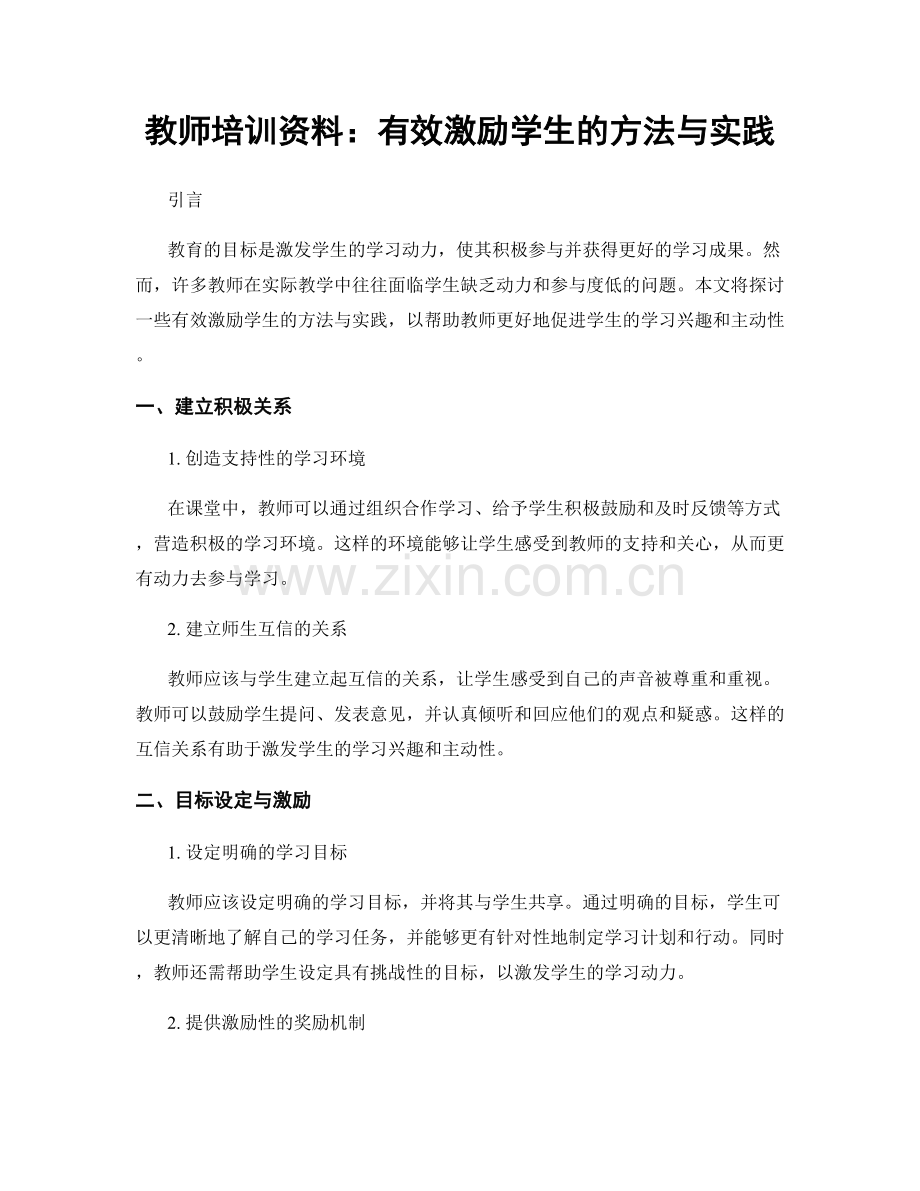 教师培训资料：有效激励学生的方法与实践.docx_第1页