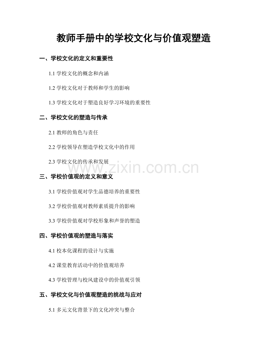 教师手册中的学校文化与价值观塑造.docx_第1页