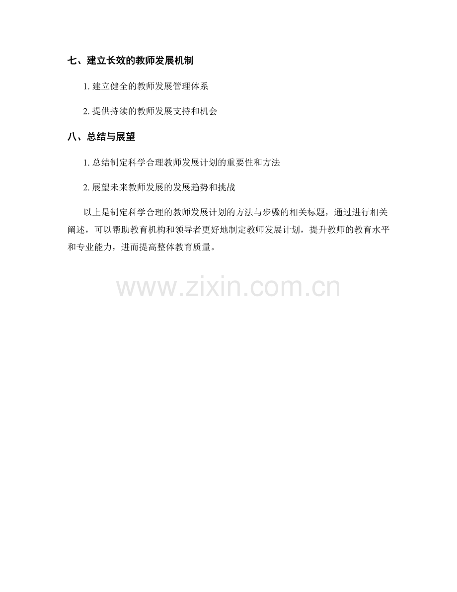 制定科学合理的教师发展计划的方法与步骤.docx_第2页