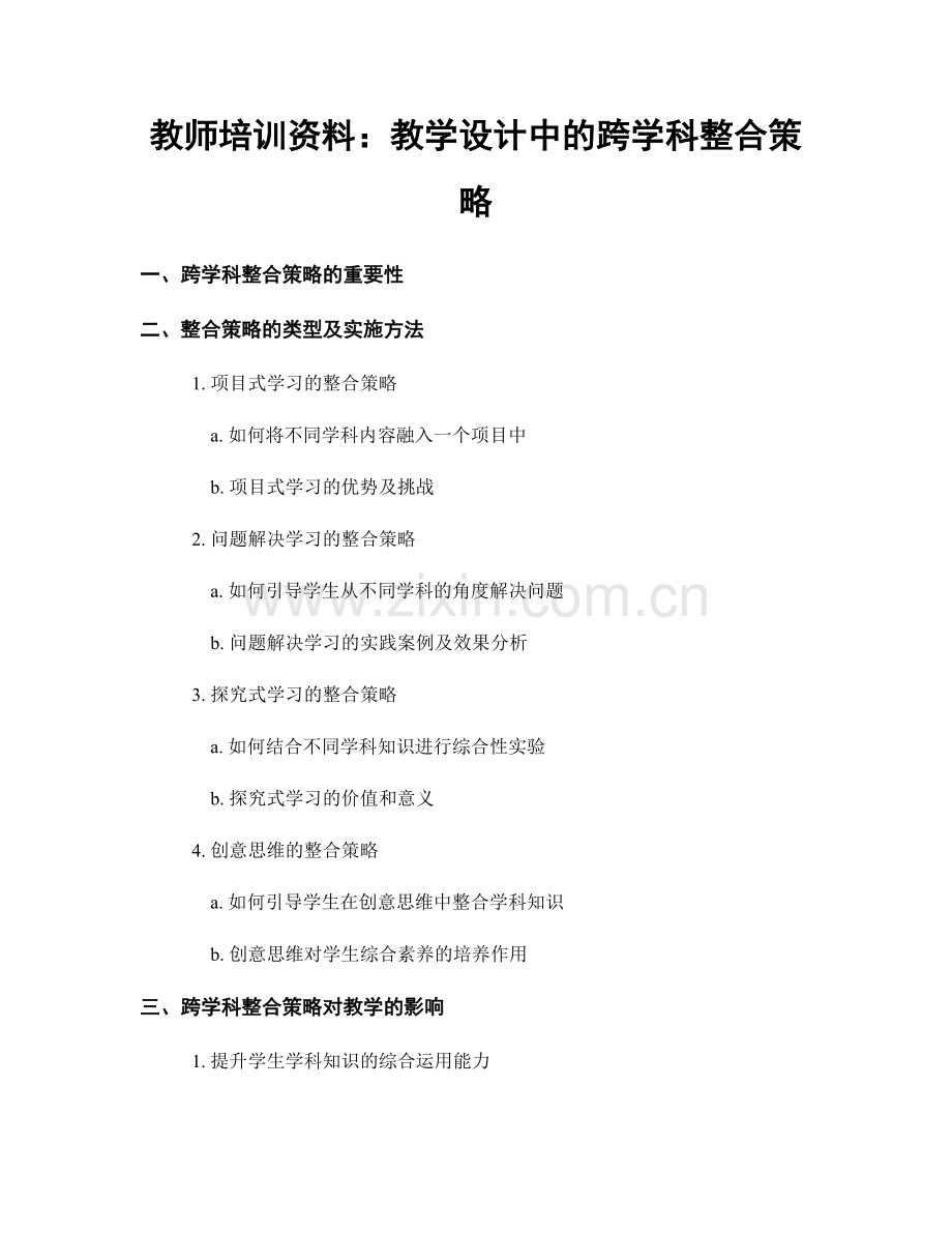 教师培训资料：教学设计中的跨学科整合策略.docx_第1页