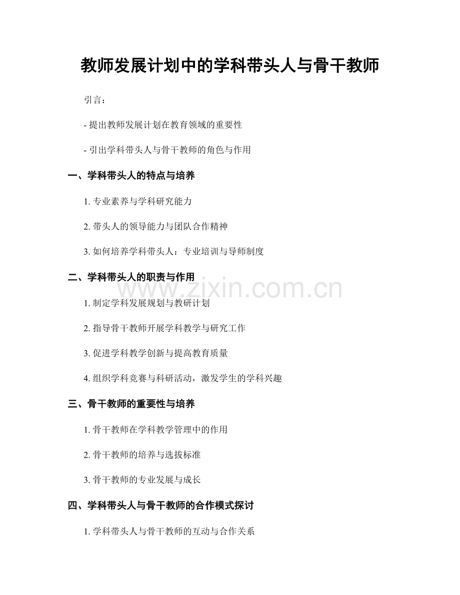 教师发展计划中的学科带头人与骨干教师.docx_第1页